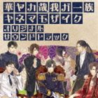 Game Titles Of Ma Line - (ゲーム・ミュージック) 華ヤカ哉、我ガ一族 キネマモザイク オリジナルサウンドトラック [CD]