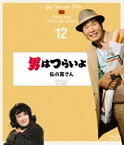 男はつらいよ 私の寅さん 4Kデジタル修復版 [Blu-ray]