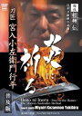 現代相州伝 日本刀鍛錬の記録 刀匠宮入小左衛門行平 炎に祈る＜普及版＞ DVD