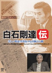 詳しい納期他、ご注文時はお支払・送料・返品のページをご確認ください発売日2014/4/19白石剛達伝 苦しい時を突き抜ける決断と行動 ジャンル 趣味・教養ドキュメンタリー 監督 出演 白石剛達白石剛達は昭和39年に開局した東京12チャンネル（現在のテレビ東京）において、サッカーワールドカップやボクシング世界タイトルマッチなどのスポーツ番組を多数生み育て、スポーツ中継の礎を作った。資金も人脈も無い中で他局では真似のできない番組を作り上げた原動力は、情熱と挑戦だった。 種別 DVD JAN 4941125691055 カラー カラー 組枚数 1 製作年 2013 製作国 日本 音声 （ステレオ） 販売元 クエスト登録日2014/02/03