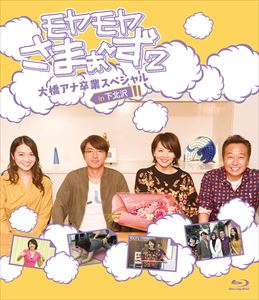 楽天ポプカル 楽天市場店モヤモヤさまぁ〜ず2 大橋アナ卒業スペシャル in 下北沢 Blu-ray [Blu-ray]