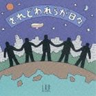 (オムニバス) されどわれらが日々 [CD]