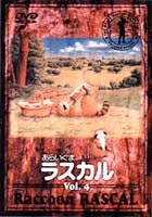 あらいぐまラスカル 4 [DVD]