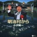 【20%OFF】[CD] 小沢昭一／明治村から