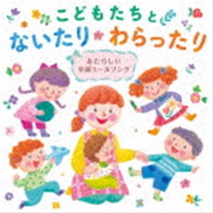 こどもたちとないたりわらったり ～あたらしい卒園エールソング～ [CD]