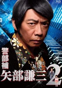 警部補 矢部謙三2 Blu-rayBOX [Blu-ray]