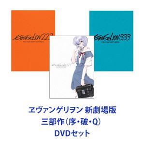 エヴァンゲリオン DVD ヱヴァンゲリヲン 新劇場版 三部作（序・破・Q） DVD [全巻セット]