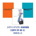 ヱヴァンゲリヲン 新劇場版 三部作（序・破・Q） DVD [全巻セット]