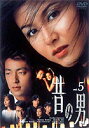 昔の男 VOL.5 [DVD]