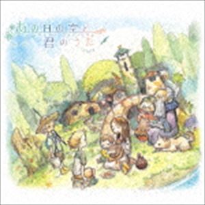 谷岡久美 / あの日の空と君のうた [CD]