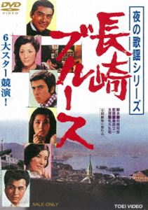 夜の歌謡シリーズ 長崎ブルース（期間限定） ※再発売 [DVD]