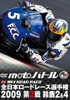 2009全日本ロードレース 第2戦鈴鹿 [DVD]
