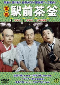 喜劇 駅前茶釜 [DVD]