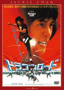 Masterpiece, Classic - ドラゴンロード＜新録日本語吹替収録版／インターナショナル版＞ [DVD]