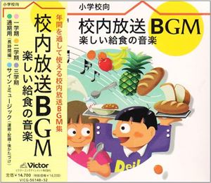 詳しい納期他、ご注文時はお支払・送料・返品のページをご確認ください発売日1999/3/20関連キーワード：VICG-56148/52（オムニバス） / 校内放送BGM〜楽しい給食の音楽 ジャンル イージーリスニングイージーリスニング/ムード音楽 関連キーワード （オムニバス）小学校内放送用の給食時間BGM集。（C）RS 種別 CD JAN 4988002382057 組枚数 5 製作年 1999 販売元 ビクターエンタテインメント登録日2008/03/21