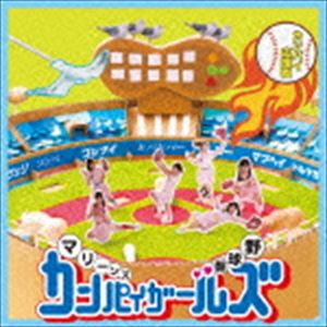 マリーンズカンパイガールズ / カンパイ応援歌 [CD]