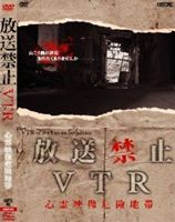 放送禁止VTR! 心霊映像危険地帯 [DVD]