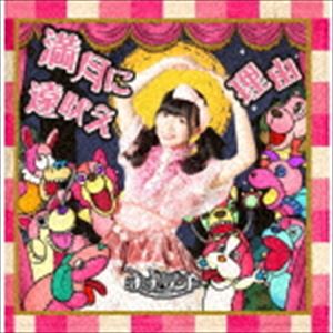 ナナランド / 満月に遠吠え／理由（Type-F 雪村花鈴盤） [CD]