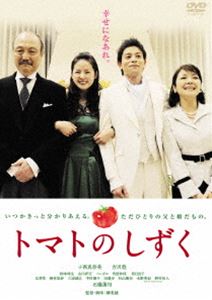 トマトのしずく [DVD]