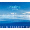 キングのコレ!KING COLLECTION：：ヒーリング [CD]