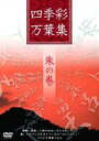 詳しい納期他、ご注文時はお支払・送料・返品のページをご確認ください発売日2011/2/18四季彩万葉集 朱の巻 ジャンル 趣味・教養その他 監督 出演 種別 DVD JAN 4562109680058 収録時間 60分 製作国 日本 販売元 NTB登録日2011/01/11