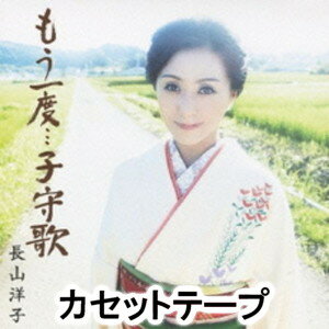 長山洋子 / もう一度…子守歌 [カセ