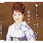 藤森美 / 養老渓谷／いすみ鉄道 旅めぐり [CD]