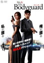 Mr.＆Mrs.ボディガード [DVD]
