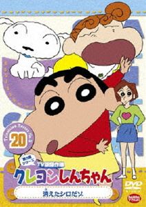 クレヨンしんちゃん TV版傑作選 第5期シリーズ 20 [DVD]