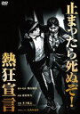 熱狂宣言 [DVD]