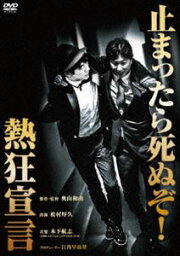 熱狂宣言 [DVD]