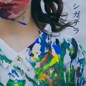 会心ノ一撃 / シガテラ [CD]