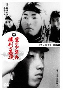 空の少年兵／勝利の基礎 [DVD]