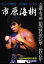 北斗の咆哮 HAMMER PUNCH 市原海樹 [DVD]