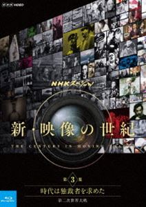 NHKスペシャル 新・映像の世紀 第3集 時代は独裁者を求めた 第二次世界大戦 [Blu-ray]