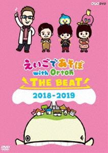 エイゴデアソボウィズオートンザビート2018カラ2019詳しい納期他、ご注文時はお支払・送料・返品のページをご確認ください発売日2019/3/22関連キーワード：コドモムケえいごであそぼ with Orton THE BEAT 2018-2019エイゴデアソボウィズオートンザビート2018カラ2019 ジャンル 趣味・教養子供向け 監督 出演 「えいごであそぼ with Orton」DVDの第2弾!大きなクジラ（名前：Orton）の背中に建つ町“オートン・タウン”を舞台に、大人や子どもたちが英語の「音」であそべる作品。封入特典はってはがせる特製シール特典映像WHAT IS IT?（きらり）／WHAT IS IT?（はくと）／WHAT IS IT?（さくら）／ほりこしさんとあそぼ!関連商品NHKえいごであそぼシリーズセット販売はコチラ 種別 DVD JAN 4988066229060 収録時間 45分 カラー カラー 組枚数 1 製作年 2018 製作国 日本 音声 リニアPCM（ステレオ） 販売元 NHKエンタープライズ登録日2019/01/07