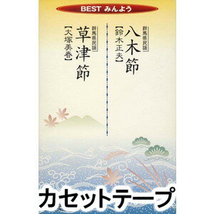 鈴木正夫 / BESTみんよう（八木節／草津節） [カセットテープ]