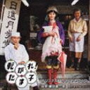 コロガレタマコ オリジナルサウンドトラック詳しい納期他、ご注文時はお支払・送料・返品のページをご確認ください発売日2006/1/25（オリジナル・サウンドトラック） / 転がれ!たま子 オリジナル・サウンドトラックコロガレタマコ オリジナルサウンドトラック ジャンル サントラ国内映画 関連キーワード （オリジナル・サウンドトラック）磯田健一郎（音楽）といぼっくす新藤風監督作品映画「転がれ! たま子」（2006年正月公開）のオリジナル・サウンドトラック。音楽はといぼっくすのプロデューサーでもある、磯田健一郎が担当。 （C）RS収録曲目11.Amasyoku LOVE! 〜HANAUTA〜(0:07)2.甘食の子守唄(2:06)3.UZUMAKI(2:05)4.Waltz for Tatsuko 〜室内管弦楽バージョン〜(1:43)5.賛美歌312番 『いつくしみ深き』(1:32)6.おんなひとり寝恋もだえ(0:35)7.Waltz for Tatsuko 〜室内楽バージョン〜(1:43)8.Ambient 1(3:20)9.甘食の子守唄(1:24)10.Ambient 2(2:20)11.甘食Chaser(2:42)12.甘食行進曲 〜ロング・バージョン〜(1:35)13.スネアロール(0:05)14.Amasyoku LOVE!変奏曲(0:58)15.甘食行進曲 〜ショート・バージョン〜(0:58)16.Life is a Carnival （サンバ）(2:48)17.Nostalgia(1:23)18.Amasyoku LOVE!(3:23)19.甘食の子守唄 〜チェロ独奏＆ハミング・バージョン〜 （ボーナストラック）(3:23)20.Waltz for Tatsuko 〜ロング・バージョン〜 （ボーナストラック）(2:31)21.UZUMAKI 〜ガヤなしバージョン〜 （ボーナストラック）(2:00)22.Life is a Carnival （サンバ） 〜ガヤなしバージョン〜 （ボーナストラック）(2:01)23.Amasyoku LOVE! 〜カラオケ!〜 （ボーナストラック）(3:20) 種別 CD JAN 4571164381060 収録時間 44分02秒 組枚数 1 製作年 2005 販売元 エイベックス・エンタテインメント登録日2006/10/20