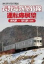 長野電鉄屋代線運転席展望 須坂駅〜屋代駅（往復）-2012年3月31日廃線- DVD