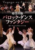 時空の旅 バロック・ダンス・ファンタジー [DVD] 1