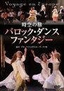 時空の旅 バロック ダンス ファンタジー DVD