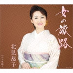 北見恭子 / 女の旅路 [CD]