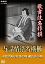 詳しい納期他、ご注文時はお支払・送料・返品のページをご確認ください発売日2013/4/26歌舞伎名作撰 与話情浮名横櫛 〜木更津海岸見染の場〜 〜源氏店の場〜 ジャンル 趣味・教養舞台／歌劇 監督 出演 市川團十郎（十一代目）中村歌右衛門（六代目）中村勘三郎（十七代目）市川猿之助（二代目）昭和38年1月、歌舞伎座にて収録された歌舞伎舞踊、「与話情浮名横櫛（よわなさけうきなのよこぐし）」の演目。「しがねぇ恋の情けが仇（あだ）」から始まる与三郎の名台詞!多くの人々に愛され続ける世話物狂言の名作。封入特典解説書（日本語と英語による見どころとあらすじ）特典映像歌舞伎名作撰 全50作品紹介／日本語・英語副音声解説関連商品歌舞伎名作撰 種別 DVD JAN 4988066194061 収録時間 75分 画面サイズ スタンダード カラー カラー 組枚数 1 製作年 1963 製作国 日本 字幕 日本語 音声 日本語（モノラル） 販売元 NHKエンタープライズ登録日2013/02/01