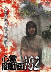 心霊闇動画102 [DVD]