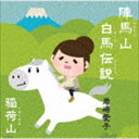 岩崎愛子 / 陣馬山白馬伝説 [CD]