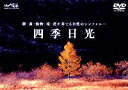 詳しい納期他、ご注文時はお支払・送料・返品のページをご確認ください発売日2002/4/20山と溪谷 DVD COLLECTION 四季 日光 ジャンル 趣味・教養カルチャー／旅行／景色 監督 出演 移りゆく季節の中で様々な表情を見せる日本の風景や空、山々の魅力を長期取材で丹念に描いた、山と溪谷DVDコレクション。本作では、刻々と変化する日光の自然を、優しい音楽にのせて詳細に追っていきます。美しい桃色の花を咲かせて、川面に春の訪れを告げるヤマツツジ。初夏の森では、鹿が甲高い鳴き声を上げながら水草を食べに顔を出します。秋の風景には、四十八滝といわれるほど多くの滝がある日光でも最も有名な華厳ノ滝を収録しました。97メートルの高さを一気に落下して激しい水しぶきをあげる華厳ノ滝には、自然の誇り高さがうかがえます。冬は標高1400メートルの高地に広がる大湿原・戦場ガ原に雪煙が舞うシーンや、日光を代表する湖・中禅寺湖が氷結した様子を収録。空撮映像などを含め、あらゆる視点から日光の大自然を見つめた、癒しの映像集です。特典映像「四季 白馬」「四季 八が岳」「雲のある風景」「オーロラ」ダイジェスト版 種別 DVD JAN 4989346912061 収録時間 45分 画面サイズ 4：3 カラー カラー 音声 DD（ステレオ） 販売元 山と渓谷社登録日2008/05/16