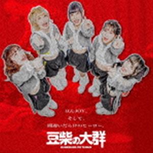 Artist Name: Ma Line - 豆柴の大群 / 豆んJOY／間違いだらけのヒーロー（通常盤／CD盤） [CD]