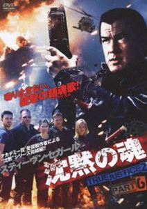 沈黙の魂 TRUE JUSTICE2 PART6 [DVD]