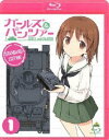 詳しい納期他、ご注文時はお支払・送料・返品のページをご確認ください発売日2013/5/28関連キーワード：ガルパン・GuPガールズ＆パンツァー -スタンダード版- 1 ジャンル アニメテレビアニメ 監督 水島努 出演 渕上舞茅野愛衣尾崎真実中上育実井口裕香福圓美里戦車を使った武道「戦車道」が大和撫子のたしなみとされている世界。西住みほは、戦車道が嫌いで、戦車道のない県立大洗女子学園に転校してきた。ところが転校そうそう生徒会長に必修選択科目で戦車道を選択し、戦車道全国大会に出場するよう強要されてしまう。友達とのフツーの女子高生活を夢見るみほの、ささやかな願いは叶うのか—?第1、2話収録のBlu-rayスタンダード版第1巻。特典映像OVA第1話「ウォーターウォー」／不肖・秋山優花里の戦車講座〜第一回〜／キャストコメンタリー関連商品ABCテレビ水曜アニメ〈水もん〉アクタス制作作品TVアニメガールズ＆パンツァー2012年日本のテレビアニメガールズ＆パンツァーシリーズ 種別 Blu-ray JAN 4934569356062 収録時間 48分 カラー カラー 組枚数 1 製作年 2012 製作国 日本 音声 DTS-HD Master Audio（2.1ch） 販売元 バンダイナムコフィルムワークス登録日2013/02/13