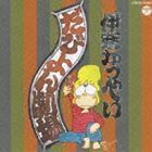 伊奈かっぺい / だびよん劇場（廉価盤） [CD]